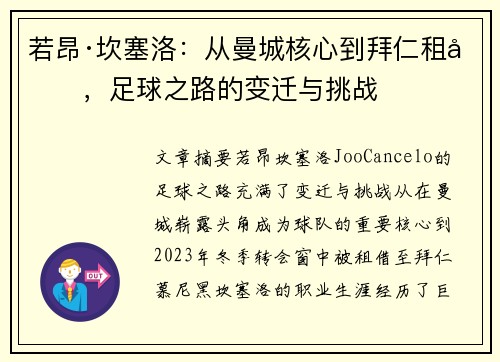 若昂·坎塞洛：从曼城核心到拜仁租借，足球之路的变迁与挑战