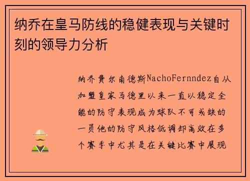 纳乔在皇马防线的稳健表现与关键时刻的领导力分析