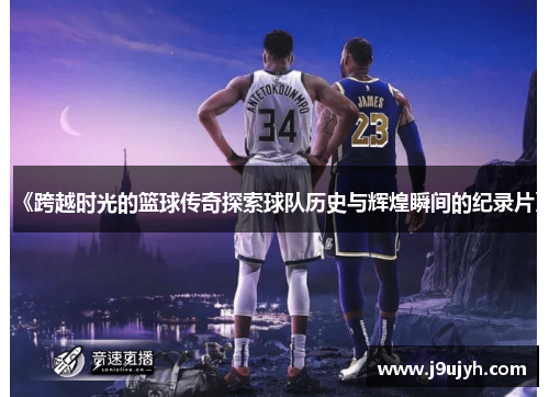 《跨越时光的篮球传奇探索球队历史与辉煌瞬间的纪录片》