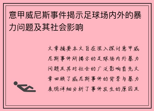 意甲威尼斯事件揭示足球场内外的暴力问题及其社会影响