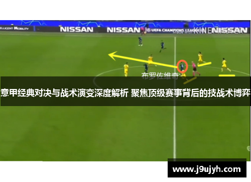 意甲经典对决与战术演变深度解析 聚焦顶级赛事背后的技战术博弈