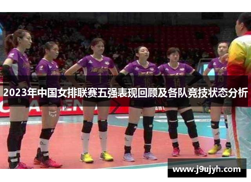 2023年中国女排联赛五强表现回顾及各队竞技状态分析