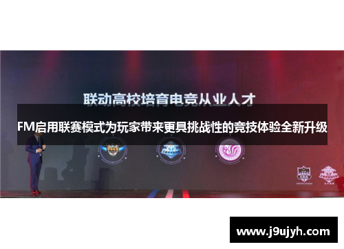 FM启用联赛模式为玩家带来更具挑战性的竞技体验全新升级