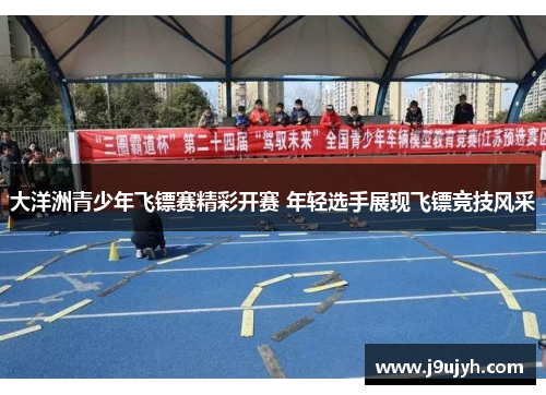 大洋洲青少年飞镖赛精彩开赛 年轻选手展现飞镖竞技风采