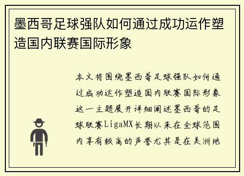 墨西哥足球强队如何通过成功运作塑造国内联赛国际形象