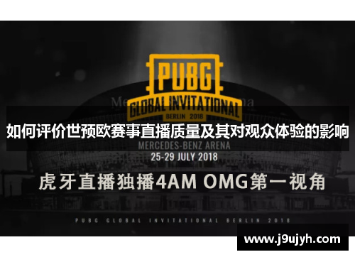 如何评价世预欧赛事直播质量及其对观众体验的影响