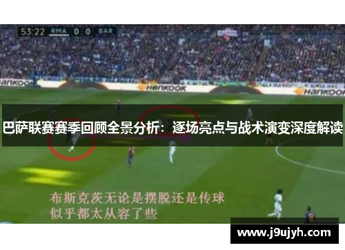 巴萨联赛赛季回顾全景分析：逐场亮点与战术演变深度解读