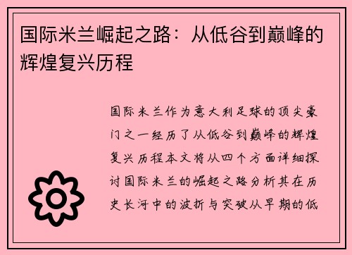 国际米兰崛起之路：从低谷到巅峰的辉煌复兴历程