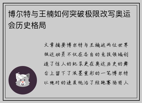 博尔特与王楠如何突破极限改写奥运会历史格局
