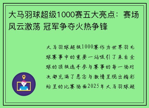 大马羽球超级1000赛五大亮点：赛场风云激荡 冠军争夺火热争锋