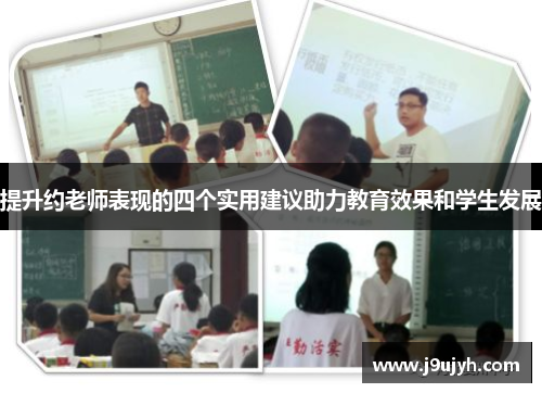 提升约老师表现的四个实用建议助力教育效果和学生发展