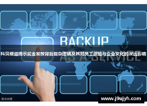 科贝报道揭示奖金发放背后复杂逻辑及其对员工激励与企业文化的深远影响