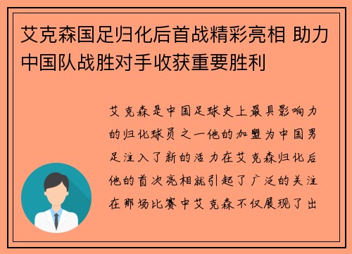 艾克森国足归化后首战精彩亮相 助力中国队战胜对手收获重要胜利