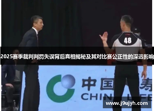 2025赛季裁判判罚失误背后真相揭秘及其对比赛公正性的深远影响