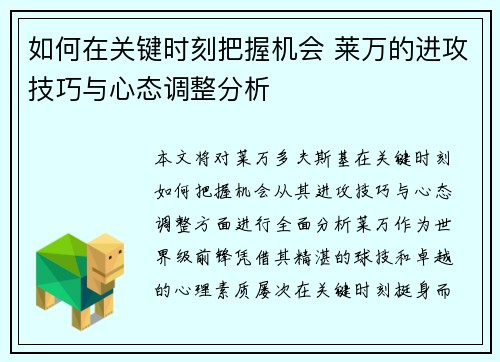 如何在关键时刻把握机会 莱万的进攻技巧与心态调整分析