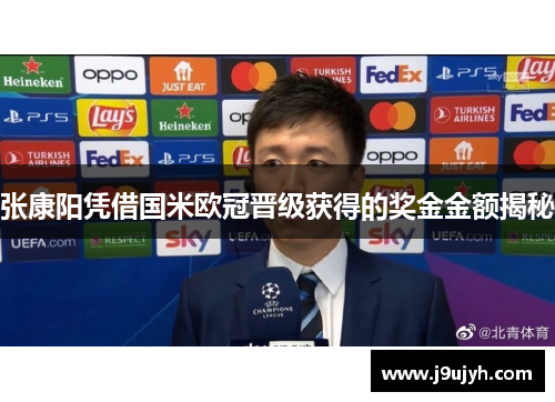 张康阳凭借国米欧冠晋级获得的奖金金额揭秘