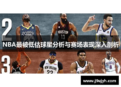 NBA最被低估球星分析与赛场表现深入剖析