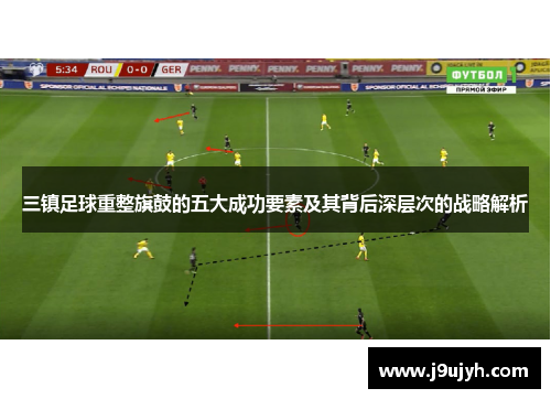 三镇足球重整旗鼓的五大成功要素及其背后深层次的战略解析