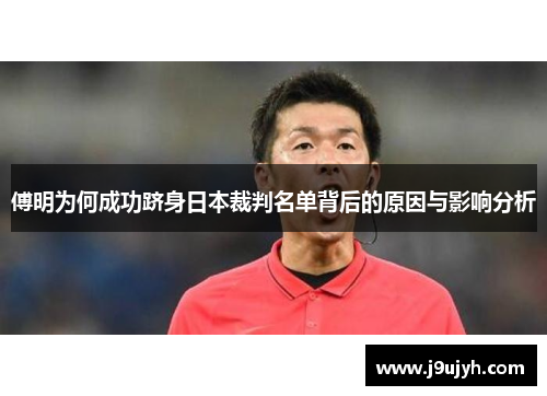 傅明为何成功跻身日本裁判名单背后的原因与影响分析