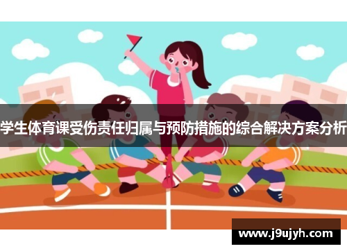 学生体育课受伤责任归属与预防措施的综合解决方案分析