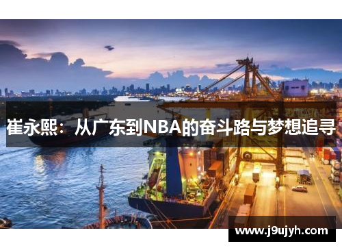 崔永熙：从广东到NBA的奋斗路与梦想追寻