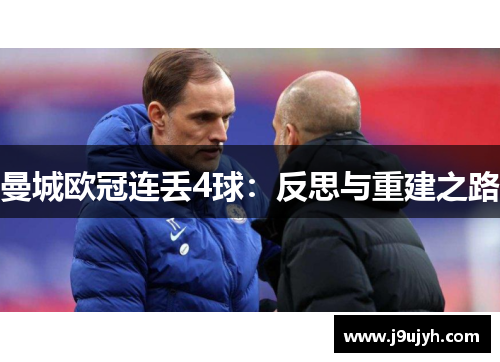 曼城欧冠连丢4球：反思与重建之路