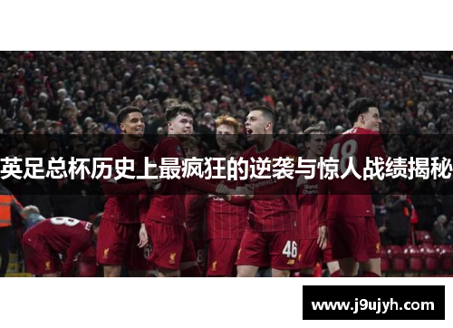 英足总杯历史上最疯狂的逆袭与惊人战绩揭秘