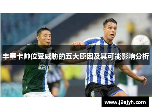 丰塞卡帅位受威胁的五大原因及其可能影响分析