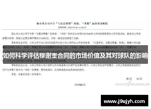 如何科学评估穆谢奎合同的市场价值及其对球队的影响