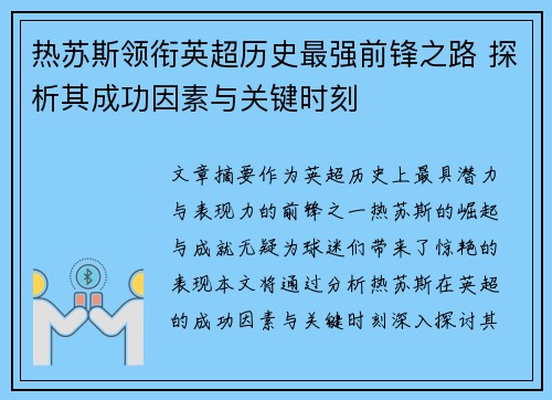 热苏斯领衔英超历史最强前锋之路 探析其成功因素与关键时刻
