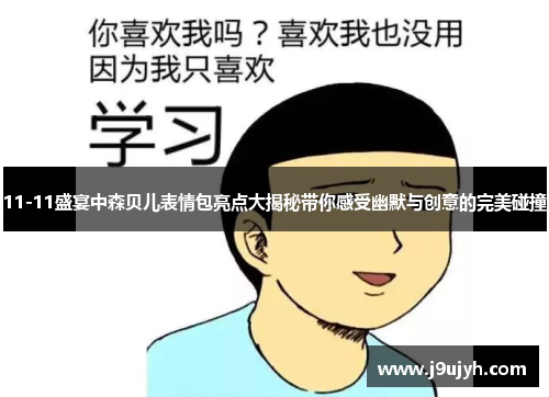 11-11盛宴中森贝儿表情包亮点大揭秘带你感受幽默与创意的完美碰撞
