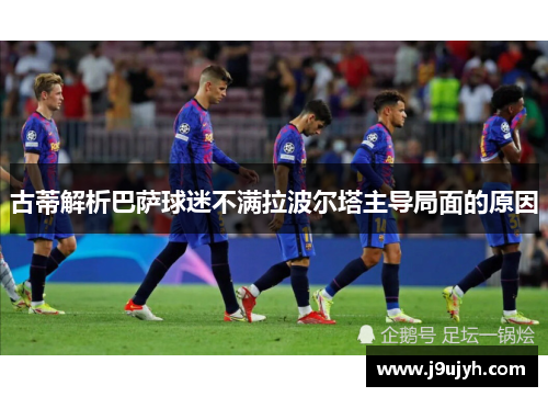 古蒂解析巴萨球迷不满拉波尔塔主导局面的原因