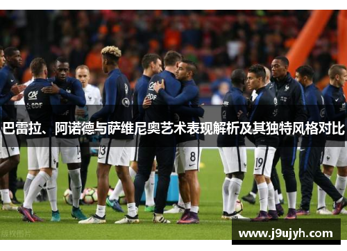 巴雷拉、阿诺德与萨维尼奥艺术表现解析及其独特风格对比