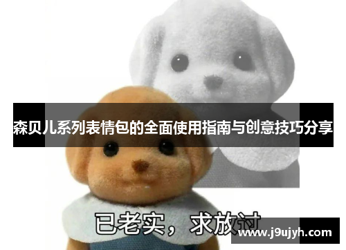 森贝儿系列表情包的全面使用指南与创意技巧分享