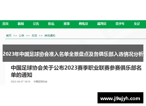 2023年中国足球协会准入名单全景盘点及各俱乐部入选情况分析
