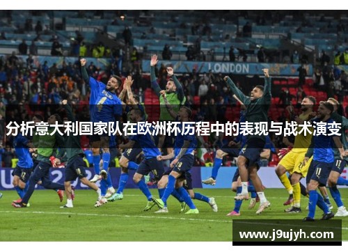 分析意大利国家队在欧洲杯历程中的表现与战术演变