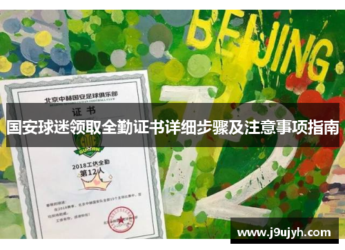 国安球迷领取全勤证书详细步骤及注意事项指南