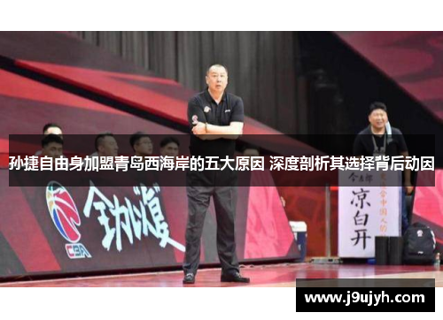 孙捷自由身加盟青岛西海岸的五大原因 深度剖析其选择背后动因