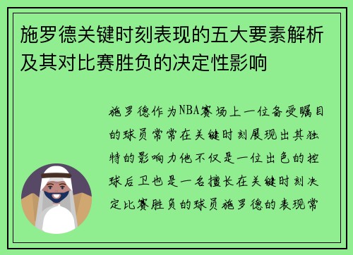 施罗德关键时刻表现的五大要素解析及其对比赛胜负的决定性影响