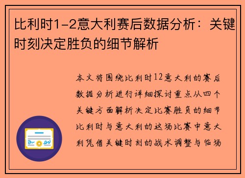 比利时1-2意大利赛后数据分析：关键时刻决定胜负的细节解析