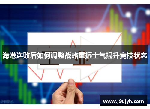 海港连败后如何调整战略重振士气提升竞技状态