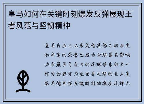 皇马如何在关键时刻爆发反弹展现王者风范与坚韧精神