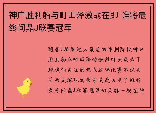 神户胜利船与町田泽激战在即 谁将最终问鼎J联赛冠军
