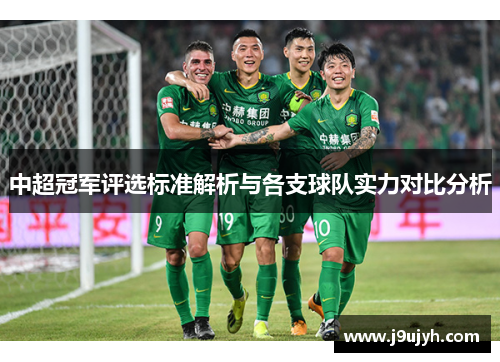 中超冠军评选标准解析与各支球队实力对比分析