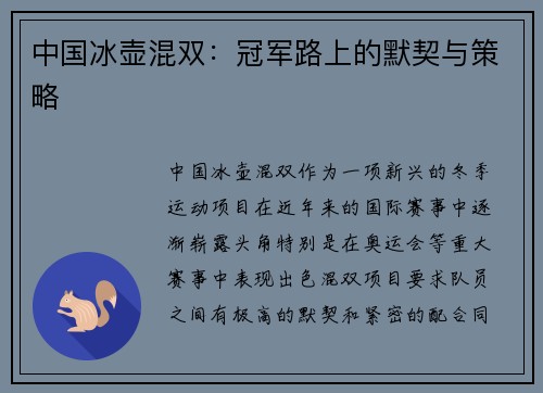中国冰壶混双：冠军路上的默契与策略