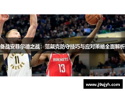 备战安菲尔德之战：范戴克防守技巧与应对策略全面解析