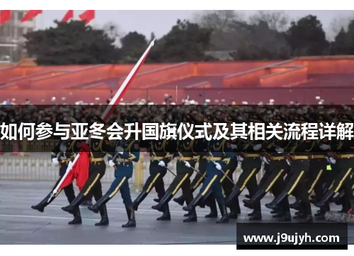 如何参与亚冬会升国旗仪式及其相关流程详解