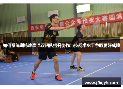 如何系统训练冰壶混双团队提升协作与技战术水平争取更好成绩