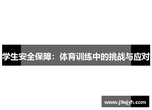学生安全保障：体育训练中的挑战与应对