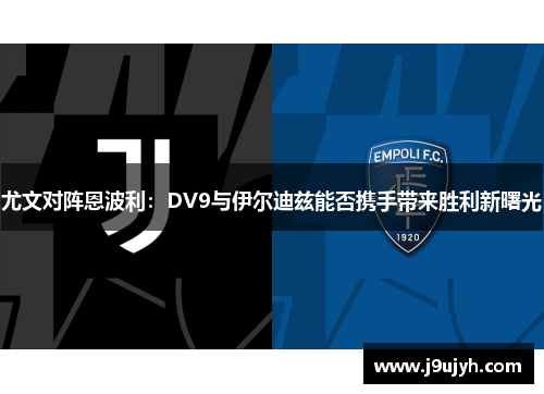 尤文对阵恩波利：DV9与伊尔迪兹能否携手带来胜利新曙光